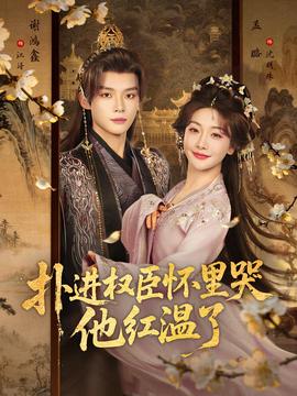 撲進(jìn)權(quán)臣懷里哭，他紅溫了(全集)