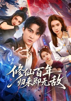 修仙百年，歸來即無敵(全集)