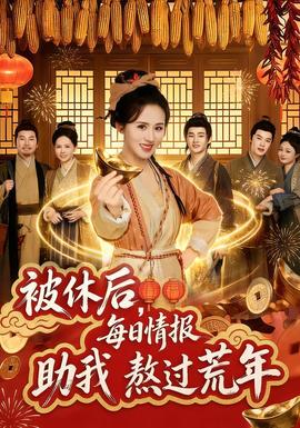 被休后，每日情報(bào)助我熬過荒年(全集)