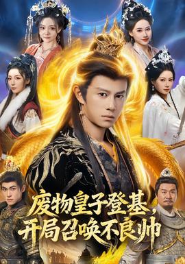 廢物皇子登基，開局召喚不良帥(全集)