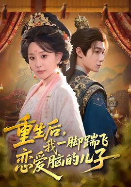 重生后，我一腳踹飛戀愛(ài)腦的兒子(全集)