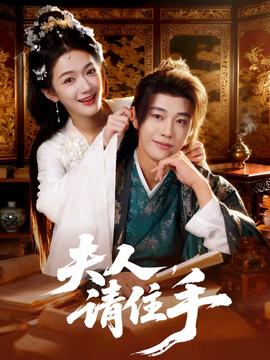 夫人，請(qǐng)住手(全集)