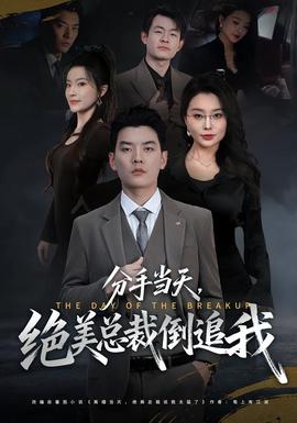 分手當(dāng)天，絕美總裁倒追我(全集)