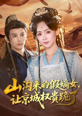 山溝來的假嫡女，讓京城權(quán)貴跪了(全集)