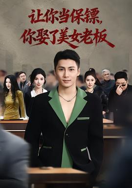 讓你當(dāng)保鏢，你娶了美女老板(全集)