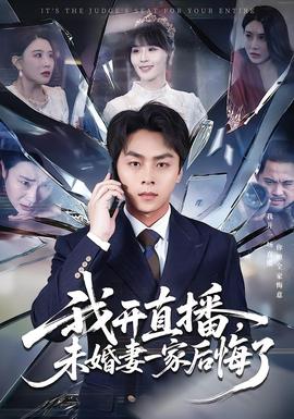 我開(kāi)直播，未婚妻一家后悔了(全集)