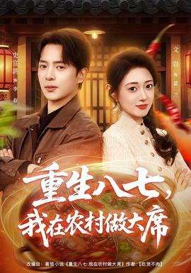 重生八七，我在農(nóng)村做大席(全集)