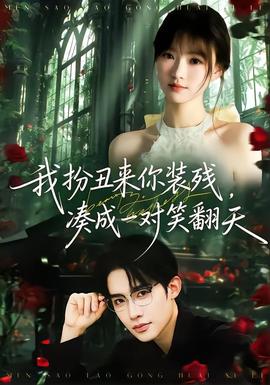 我扮丑來(lái)你裝殘，湊成一對(duì)笑翻天(全集)