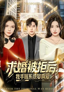 求婚被拒后，我手握系統(tǒng)娶真愛(全集)