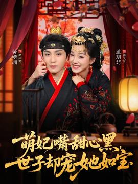 萌妃嘴甜心黑，世子卻寵她如寶(全集)