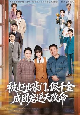 被趕出豪門(mén)，假千金成團(tuán)寵逆天改命(全集)