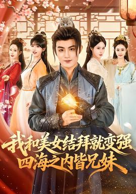 我和美女結(jié)拜就變強(qiáng)，四海之內(nèi)皆兄妹(全集)