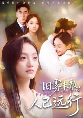 舊霧未散，人已遠(yuǎn)行(全集)