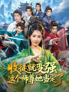 收徒就變強(qiáng)，這個(gè)師尊她當(dāng)定了(全集)