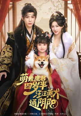 萌娃魔君四歲，半汪汪黃犬通陰陽(全集)