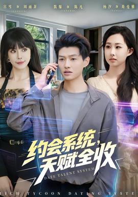 約會(huì)系統(tǒng)，天賦全收(全集)