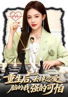 重生后，丟掉戀愛腦的我強的可怕(全集)