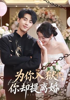 為你入獄，你卻提離婚(全集)