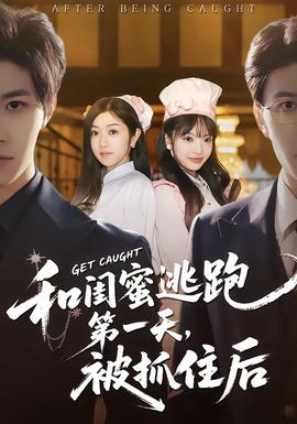 和閨蜜逃跑第一天，被抓住后(全集)
