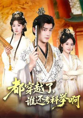 都穿越了，誰還考科舉啊(全集)