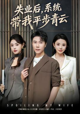 失業(yè)后，系統(tǒng)帶我平步青云(全集)