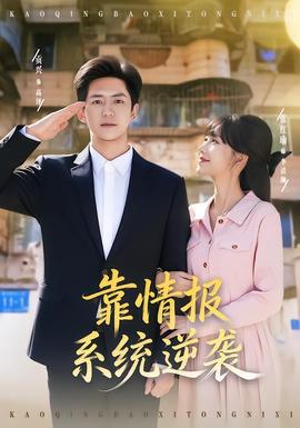 靠情報(bào)系統(tǒng)逆襲(全集)