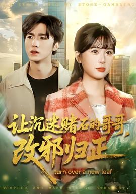 讓沉迷賭石的哥哥，改邪歸正(全集)