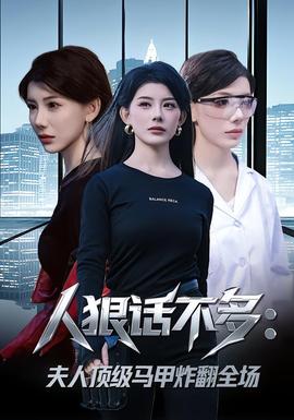 人狠話不多：夫人頂級(jí)馬甲炸翻全場(chǎng)(全集)