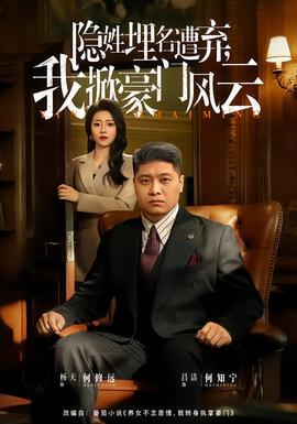 隱姓埋名遭棄，我掀豪門(mén)風(fēng)云(全集)