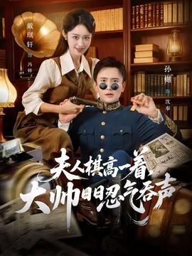 夫人棋高一著，大帥日日忍氣吞聲(全集)