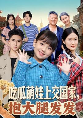 吃瓜萌娃上交國家，抱大腿發(fā)發(fā)(全集)