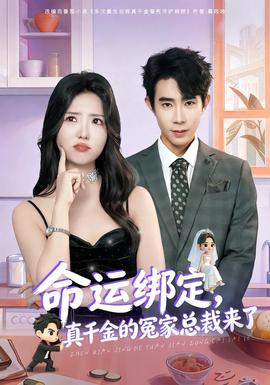 命運綁定，真千金的冤家總裁來了(全集)
