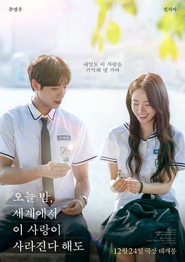 今夜，就算這份愛(ài)戀?gòu)氖澜缟舷?韓國(guó)版)