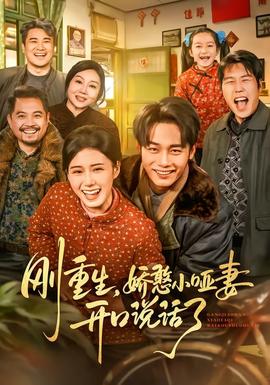 剛重生，嬌憨小啞妻開口說話了(全集)