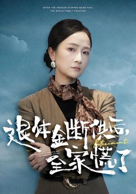 退休金斷供之后，全家慌了(全集)