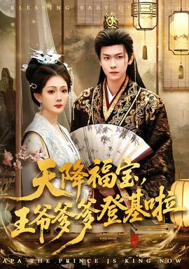 天降福寶，王爺?shù)腔?全集)
