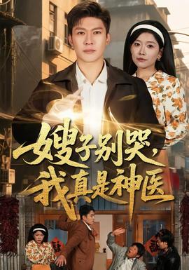 嫂子別哭，我真是神醫(yī)(全集)