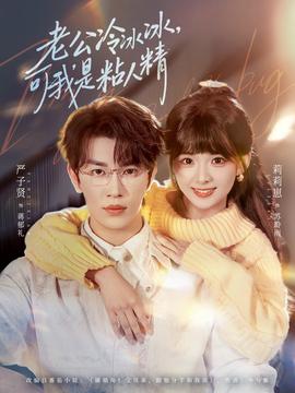 老公冷冰冰，可我是粘人精(全集)