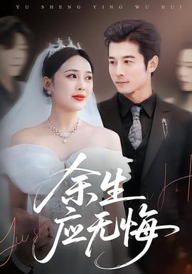 余生應(yīng)無(wú)悔(全集)