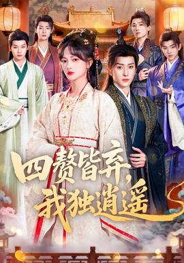 四贅皆棄，我獨(dú)逍遙(全集)
