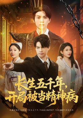 長生五千年，開局被當精神病(全集)