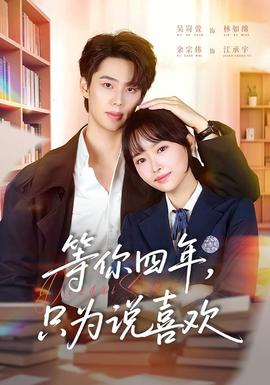 等你四年，只為說喜歡(全集)