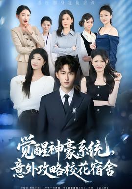 覺(jué)醒神豪系統(tǒng)，意外攻略?；ㄋ奚?全集)