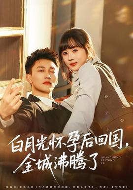 白月光懷孕后回國(guó)，全城沸騰了(全集)