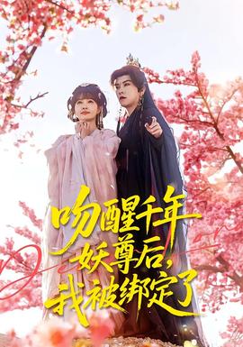 吻醒千年妖尊后，我被綁定了(全集)