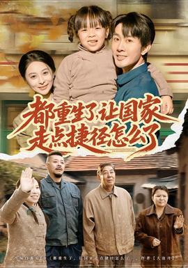 都重生了，讓國(guó)家走點(diǎn)捷徑怎么了(全集)
