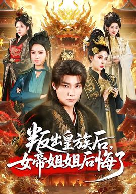 叛出皇族后，女帝姐姐后悔了(全集)