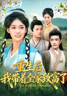 重生后，我?guī)е抑赂涣?全集)