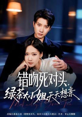 錯吻死對頭，綠茶大小姐天天想親(全集)
