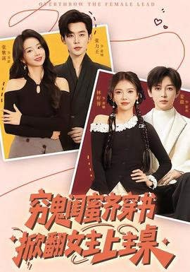 窮鬼閨蜜齊穿書(shū)，掀翻女主上主桌(全集)